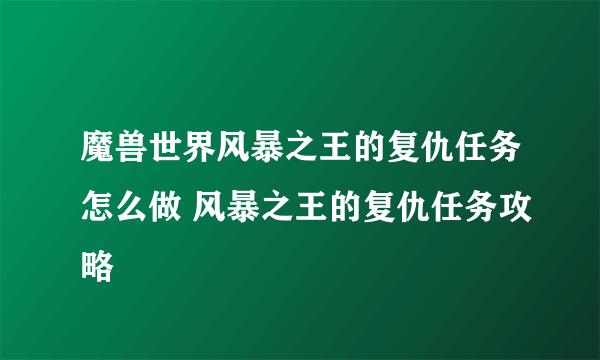 魔兽世界风暴之王的复仇任务怎么做 风暴之王的复仇任务攻略