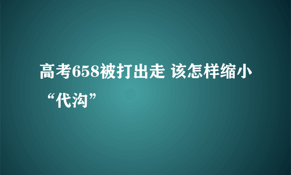 高考658被打出走 该怎样缩小“代沟”