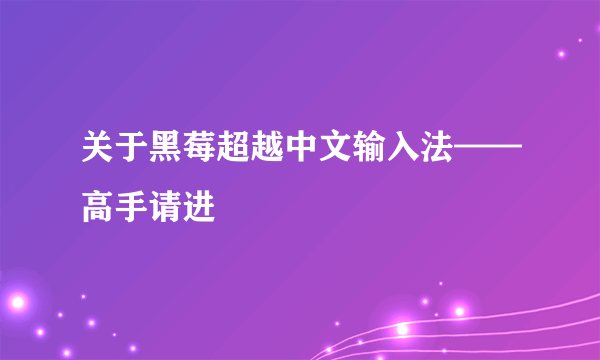 关于黑莓超越中文输入法——高手请进