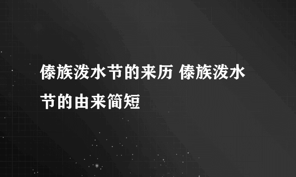傣族泼水节的来历 傣族泼水节的由来简短