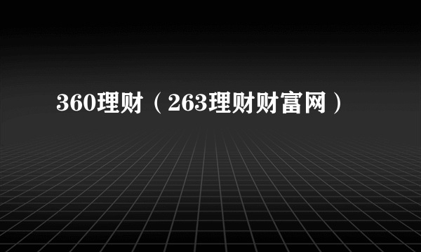 360理财（263理财财富网）