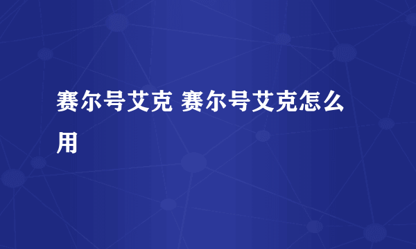 赛尔号艾克 赛尔号艾克怎么用