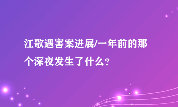 江歌遇害案进展/一年前的那个深夜发生了什么？