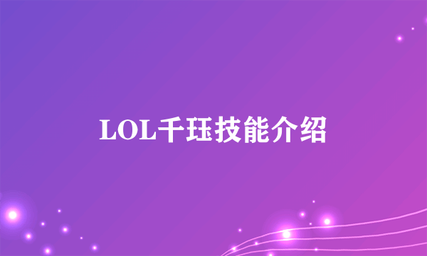LOL千珏技能介绍