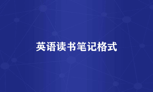 英语读书笔记格式