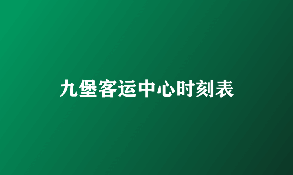 九堡客运中心时刻表