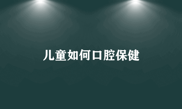 儿童如何口腔保健