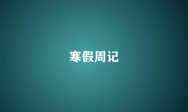 寒假周记