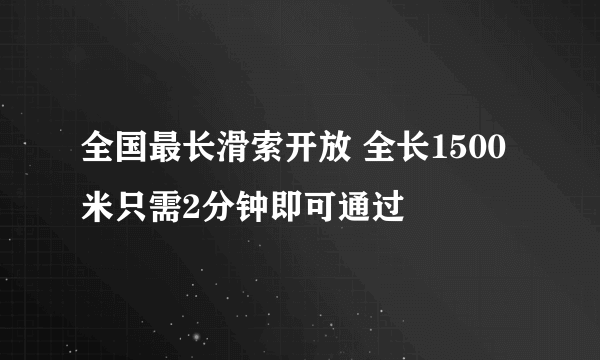 全国最长滑索开放 全长1500米只需2分钟即可通过