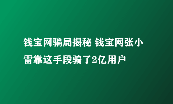 钱宝网骗局揭秘 钱宝网张小雷靠这手段骗了2亿用户
