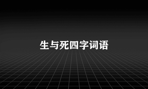 生与死四字词语