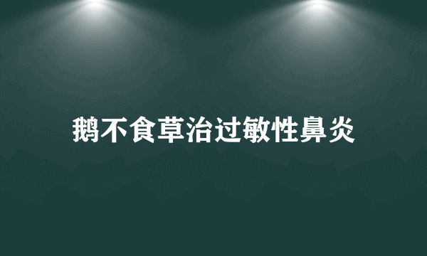 鹅不食草治过敏性鼻炎