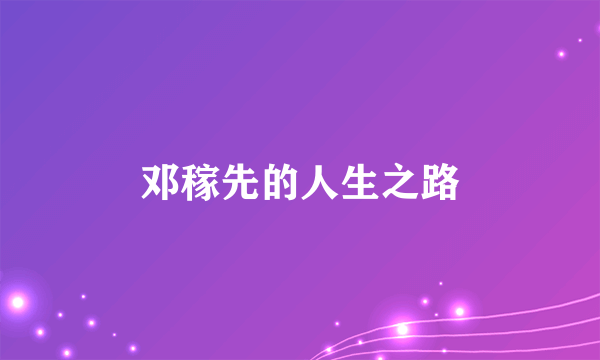 邓稼先的人生之路