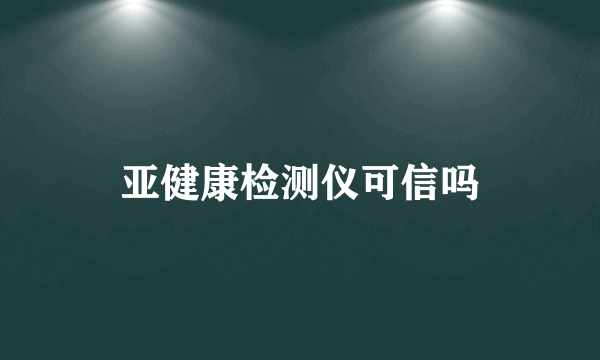 亚健康检测仪可信吗