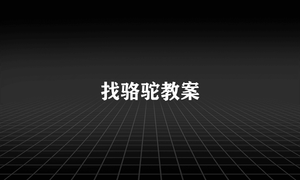 找骆驼教案