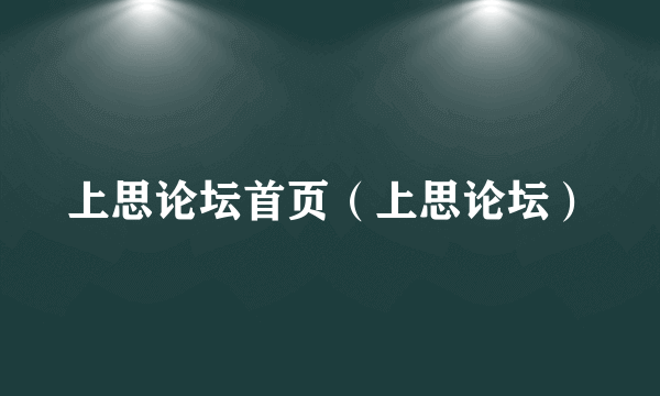 上思论坛首页（上思论坛）