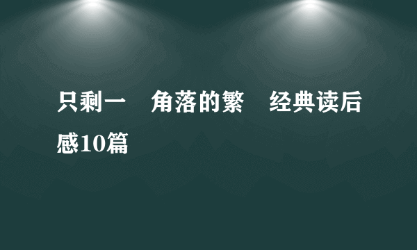 只剩一個角落的繁華经典读后感10篇