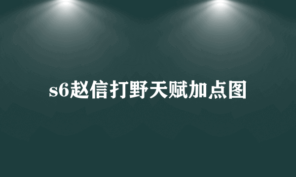 s6赵信打野天赋加点图