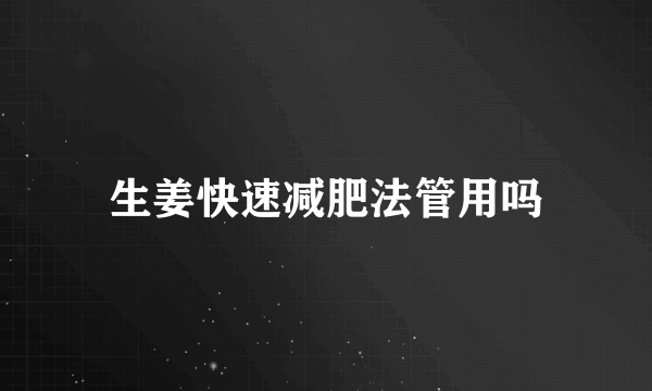 生姜快速减肥法管用吗