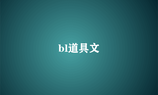 bl道具文