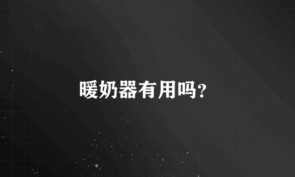暖奶器有用吗？