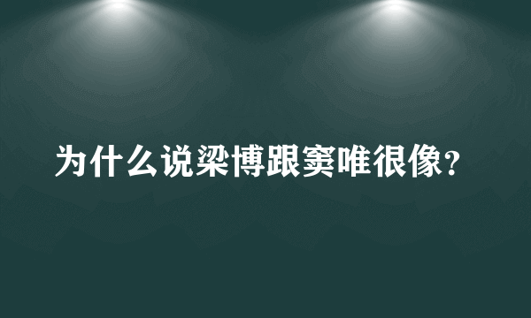 为什么说梁博跟窦唯很像？