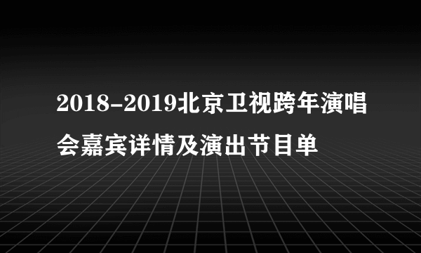 2018-2019北京卫视跨年演唱会嘉宾详情及演出节目单