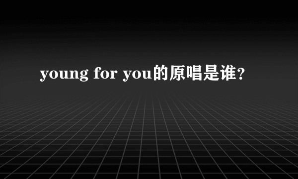 young for you的原唱是谁？
