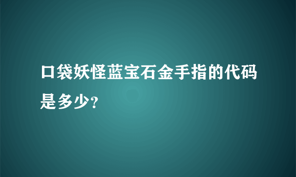 口袋妖怪蓝宝石金手指的代码是多少？