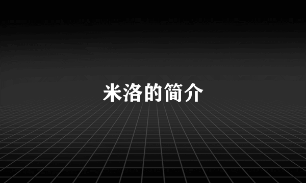 米洛的简介