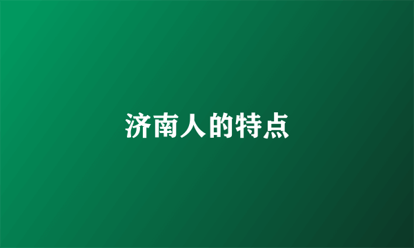 济南人的特点