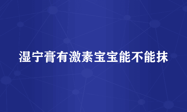 湿宁膏有激素宝宝能不能抹