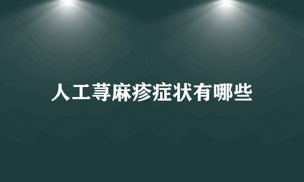 人工荨麻疹症状有哪些