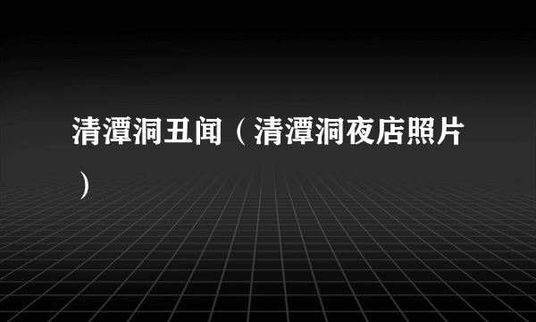 清潭洞丑闻（清潭洞夜店照片）