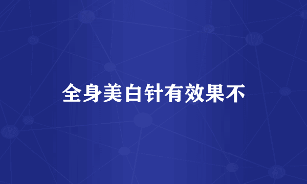 全身美白针有效果不