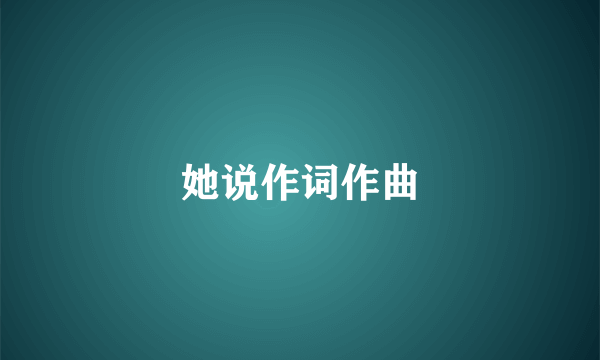 她说作词作曲