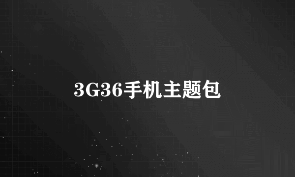 3G36手机主题包
