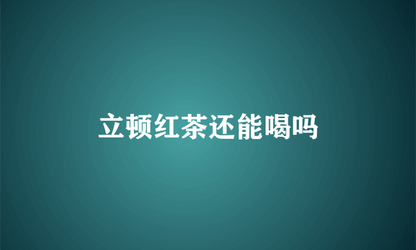 立顿红茶还能喝吗
