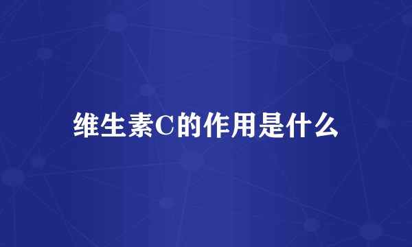 维生素C的作用是什么