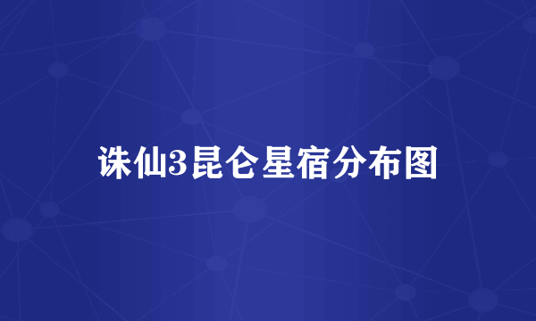 诛仙3昆仑星宿分布图