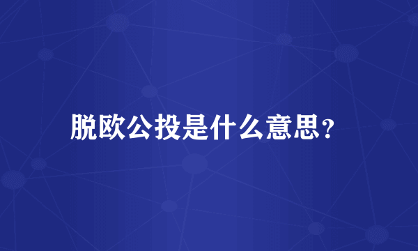 脱欧公投是什么意思？