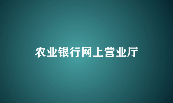 农业银行网上营业厅
