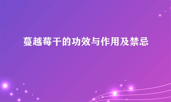 蔓越莓干的功效与作用及禁忌