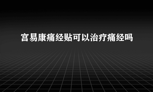 宫易康痛经贴可以治疗痛经吗
