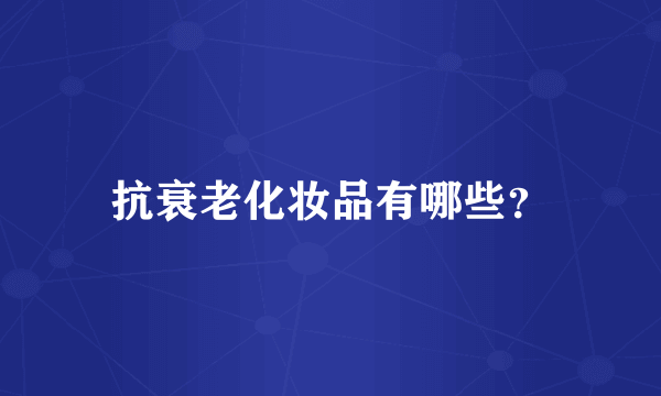 抗衰老化妆品有哪些？