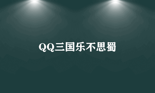 QQ三国乐不思蜀
