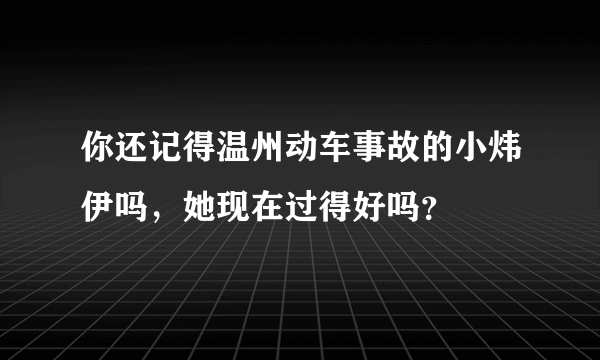 你还记得温州动车事故的小炜伊吗，她现在过得好吗？
