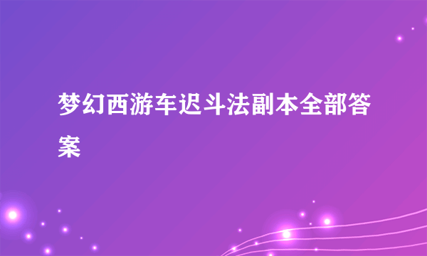 梦幻西游车迟斗法副本全部答案