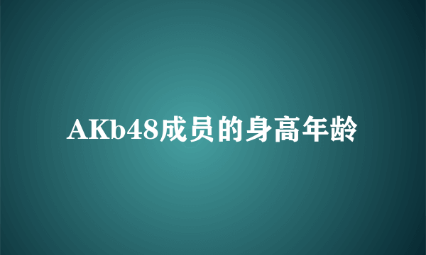 AKb48成员的身高年龄