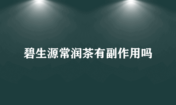碧生源常润茶有副作用吗
